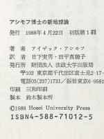 アシモフ博士の新地球論 法政大学出版局 アイザック アシモフ