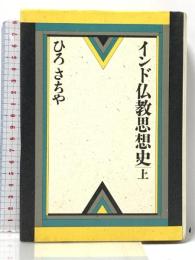 インド仏教思想史 上 大法輪閣 ひろ さちや