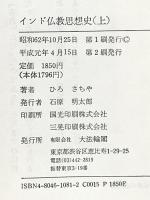 インド仏教思想史 上 大法輪閣 ひろ さちや