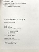 京の骨董は使うもんどすえ 廣済堂出版 小林 明子
