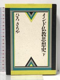 インド仏教思想史 下 大法輪閣 ひろ さちや