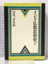 インド仏教思想史 下 大法輪閣 ひろ さちや