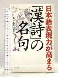 日本語表現力が高まる「漢詩」の名句 主婦の友社 漢詩表現研究会