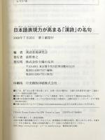 日本語表現力が高まる「漢詩」の名句 主婦の友社 漢詩表現研究会