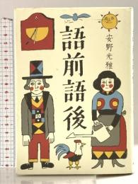 語前語後 朝日新聞出版 安野 光雅