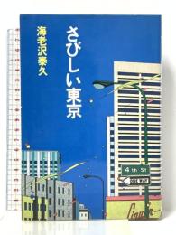 さびしい東京 講談社 海老沢 泰久