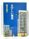 さびしい東京 講談社 海老沢 泰久