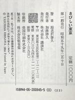 さびしい東京 講談社 海老沢 泰久