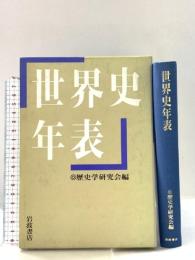 世界史年表 岩波書店 歴史学研究会