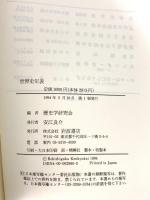 世界史年表 岩波書店 歴史学研究会