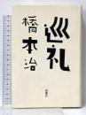 巡礼 新潮社 橋本 治