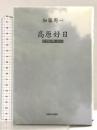 高原好日: 20世紀の思い出から 信濃毎日新聞社出版局 加藤 周一