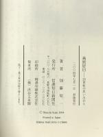 高原好日: 20世紀の思い出から 信濃毎日新聞社出版局 加藤 周一
