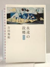 永遠の故郷――真昼 集英社 吉田 秀和