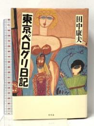 東京ペログリ日記 幻冬舎 田中 康夫