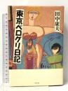 東京ペログリ日記 幻冬舎 田中 康夫