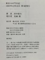 東京ペログリ日記 幻冬舎 田中 康夫
