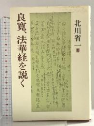 良寛、法華経を説く 恒文社 北川 省一