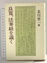 良寛、法華経を説く 恒文社 北川 省一