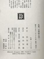 良寛、法華経を説く 恒文社 北川 省一
