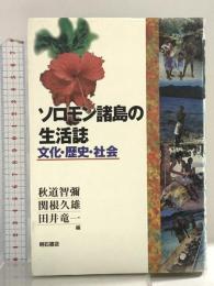 ソロモン諸島の生活誌 明石書店 秋道 智弥
