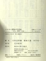 ソロモン諸島の生活誌 明石書店 秋道 智弥