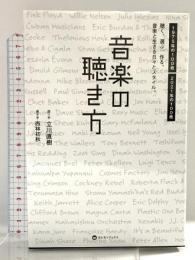 音楽の聴き方 - 聴く。選ぶ。作る。音楽と生きる日々とスタイル。 - (ヨシモトブックス) ワニブックス 立川 直樹