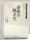 音楽の聴き方 - 聴く。選ぶ。作る。音楽と生きる日々とスタイル。 - (ヨシモトブックス) ワニブックス 立川 直樹