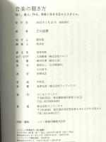 音楽の聴き方 - 聴く。選ぶ。作る。音楽と生きる日々とスタイル。 - (ヨシモトブックス) ワニブックス 立川 直樹