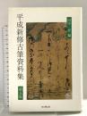 平成新修古筆資料集 第5集 思文閣出版 田中 登