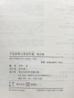 平成新修古筆資料集 第5集 思文閣出版 田中 登