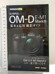 今すぐ使えるかんたんmini オリンパス OM-D E-M1 MarkII 基本&応用撮影ガイド 技術評論社 中村 貴史