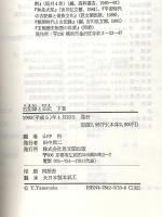 古記録と日記〈下巻〉 思文閣出版 山中 裕