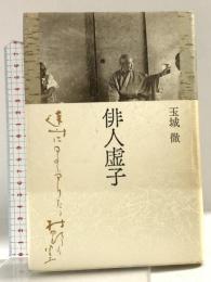 俳人虚子 KADOKAWA 玉城 徹