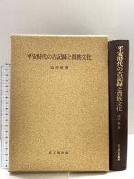 平安時代の古記録と貴族文化 (思文閣史学叢書) 思文閣出版 山中 裕