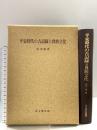 平安時代の古記録と貴族文化 (思文閣史学叢書) 思文閣出版 山中 裕