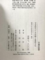 平安時代の古記録と貴族文化 (思文閣史学叢書) 思文閣出版 山中 裕