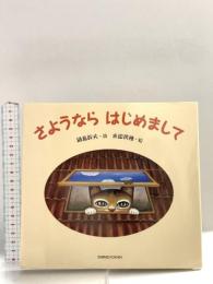 さようなら はじめまして 新書館 鍋島 幹夫