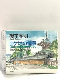 ロケ地の情景: 日本の世界遺産をめぐって 美術出版社 榎木 孝明