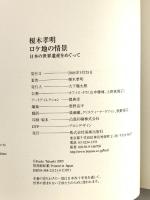 ロケ地の情景: 日本の世界遺産をめぐって 美術出版社 榎木 孝明