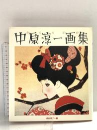 おもいでの中原淳一画集 講談社 中原 淳一