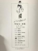 おもいでの中原淳一画集 講談社 中原 淳一