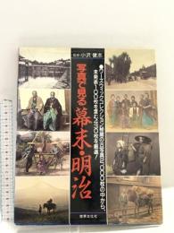 写真で見る幕末・明治 世界文化社