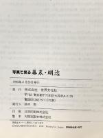 写真で見る幕末・明治 世界文化社