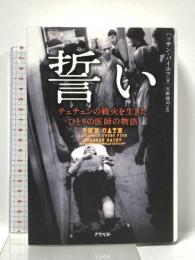 誓い チェチェンの戦火を生きたひとりの医師の物語 アスペクト ハッサン・バイエフ