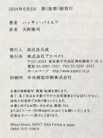 誓い チェチェンの戦火を生きたひとりの医師の物語 アスペクト ハッサン・バイエフ