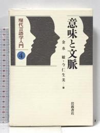 意味と文脈 (現代言語学入門 4) 岩波書店 金水 敏