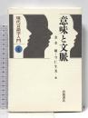 意味と文脈 (現代言語学入門 4) 岩波書店 金水 敏