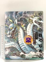 りゅうのおくりもの: 江ノ島妖怪伝 教育画劇 宇野 亜喜良