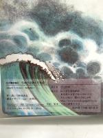 りゅうのおくりもの: 江ノ島妖怪伝 教育画劇 宇野 亜喜良